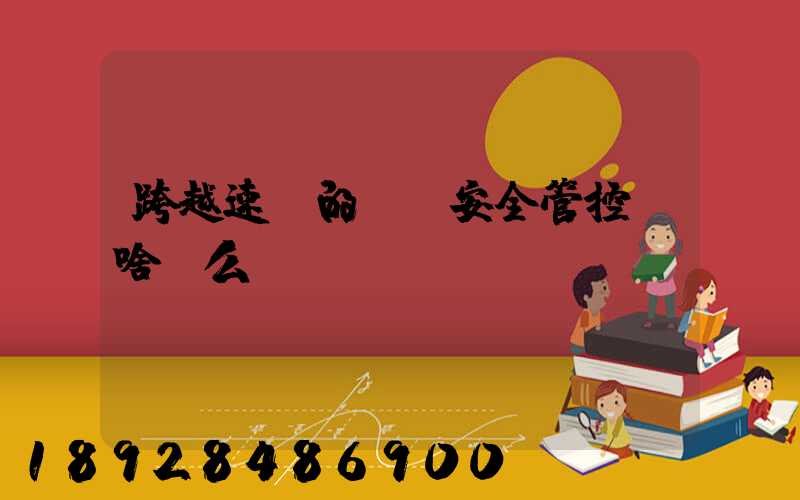 跨越速運的運輸安全管控為啥這么穩？